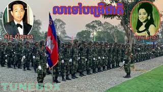 លាទៅបំរើជាតិ | ស៊ិន ស៊ីសាមុត | ហួយ មាស