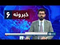 Ariana News 6pm News: 22 November 2024 | آریانا نیوز: خبرهای ‍‍‍پشتو ۲ قوس ۱۴۰۳