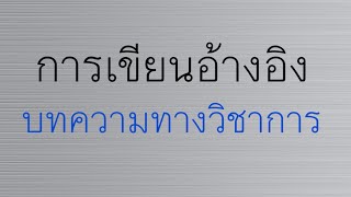 การเขียนอ้างอิงบทความทางวิชาการ