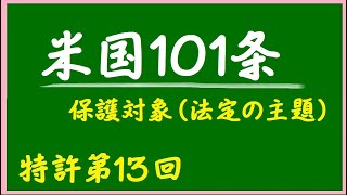 １３．ソフトウエアの特許適格性【米国】　米国で特許の保護対象となるソフトウエア発明について、実務的な取り扱いを説明します。１０１条、特許適格性、Patent Eligibility,、法定の主題