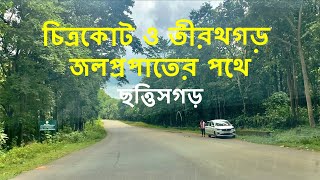 চিত্রকোট ও তীরথগড় জলপ্রপাত, ছত্তীসগড়