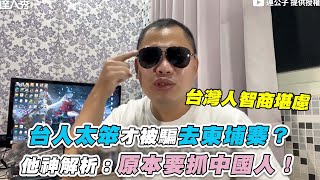 【台人太笨才被騙去柬埔寨？他神解析：原本要抓中國人！】@nohair