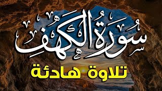 سورة الكهف - علاء عقل - جودة عالية Surah Al Kahf Alaa Aql beautiful ❤️