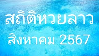 สถิติหวยลาวเดือน สิงหาคม 2567