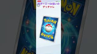 #ポケポケ開封チャレンジ  スターミーEX狙いのゲッチャレ