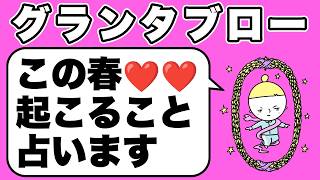 的中率の高いグランタブローで観ていきます⚠️この春あなたに起こること🧅🪺見た時がタイミング🦸‍♀️✨３択式カードリーディング