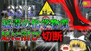 【1999年】猛毒の化学物質を足に浴び 指を切断…その後も工場内にガスが広まり…「冷媒アンモニア漏洩事故」【ゆっくり解説】