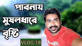 পাবনায় মুষলধারে বৃষ্টি  | Heavy rain in Pabna | Abdul Hanif Sumon | Vlog 18 | Bangla New video