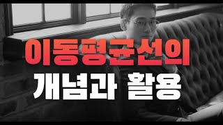 주식기본강의 2강 이동평균선의 개념과 활용