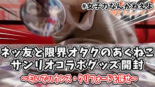 【開封動画】限界オタクがあくねこサンリオコラボグッズを開封する動画/音ズレ注意⚠️