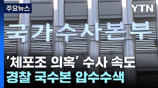 '체포조 의혹' 검찰 수사 속도...경찰 국수본 압수수색 / YTN