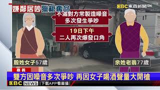 不滿女鄰居太吵常製造噪音 7旬翁持獵槍射殺@newsebc