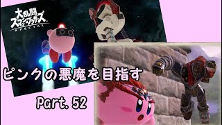 【スマブラSP】SPでもカービィでピンクの悪魔を目指す part52【1on1】