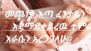 #መጨነቅ  እጣ ፈንታዬን እዴማይቀይረዉ ተምሬ#እራሴን አረጋጋለሁ።