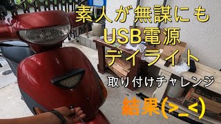 素人がデイライト＆USB電源取り付けに挑戦してみたら。。。