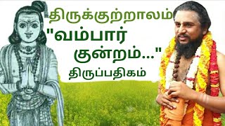 309.வம்பார் குன்றம் |திருக்குற்றாலம் | திருஞானசம்பந்தர் தேவாரம் | திருமுறைத் தமிழாகரன்