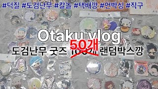 도검난무 굿즈 100개... 아니 50개 랜덤박스깡 | 오타쿠 브이로그 | 도검난무 | 덕질 | 칼놀 | 사니와 | 택배깡 | 굿즈깡 | 메루카리 | 스루가야