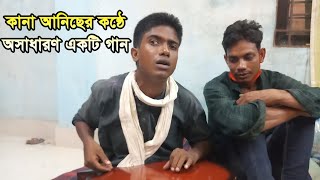 কানা আনিছের কন্ঠে একটি অসাধারন গান