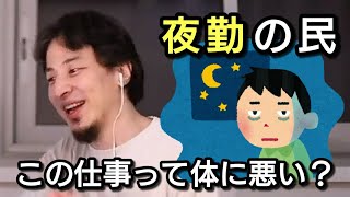 【ひろゆき】２交代制シフトの仕事は体に悪い？