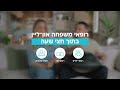 עכשיו במסלול המהיר של כללית רופא ת משפחה און־ליין בתוך חצי שעה בכל יום מ 08 00 בבוקר עד 23 00 בלילה