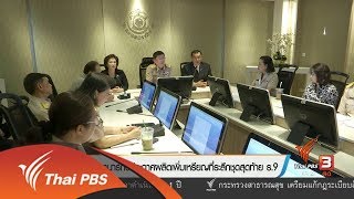 กรมธนารักษ์ประกาศผลิตเพิ่มเหรียญที่ระลึกชุดสุดท้าย ร.9 (29 ส.ค. 60)