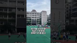 家乡青田，海外游子日思夜想的地方之城东小学。#侨乡青田