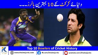 Top Ten Best Bowlers of All Time | 10 Of The Greatest International Bowlers Of All Time Urdu / Hindi