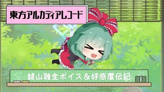 【雛祭り】東方アルカディアレコード鍵山雛 全ボイス＆好感度伝記