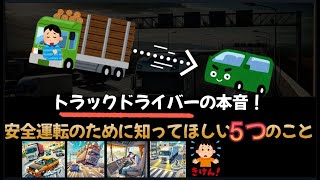 【ゆっくり解説】トラックドライバーの本音！【安全運転のために知ってほしい5つのこと】#トラック 危険運転  ヒヤリハット ドラレコ 安全運転 煽り運転  交通安全