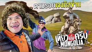 เที่ยวมั้ยครับ EP.36 พิพิธภัณฑ์เจงกิสข่านที่ใหญ่ที่สุดในโลก เจอเต่ายักษ์กลางเขา (โคตรใหญ่!!!)