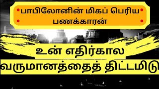Create Your Future Income | Richest Man in Babylon (Tamil) Books Summary | 3MintuesBook | Part 4