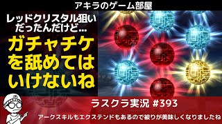 アキラのラスクラ実況 #393〜火曜はガチャチケの期限チェック日！ガチャチケ一挙放出でやったぜ神引き！赤玉排出率≒30％‼︎  #lastcloudia  #ラストクラウディア #ラスクラ