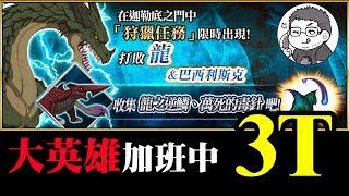 《FGO狩獵第四彈》第五天的龍鱗毒針3T速刷｜阿拉什加班中｜莉莉兩儀式有工作囉｜DA的攻略系列關