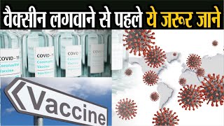 corona vaccine update: वैक्सीन लगवाने से पहले ये जरूर जाने : वैक्‍सीन को लेकर तरह-तरह की अफवाहें