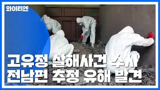 고유정 전남편 추정 유해 일부 발견...유족 친권상실 청구 / YTN