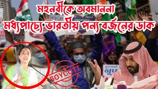 সৌদি সহ মধ্যপ্রাচ্য জুড়ে ভারত বিরোধী বিক্ষোভ - পণ্য বর্জনের ডাক। মহানবীকে নিয়ে কটূক্তি করলো ভারতে।