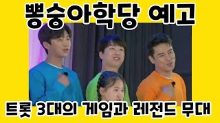 이찬원^_^ 트롯 3대의 게임과 레전드 무대/뽕숭아학당 예고