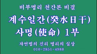 125 계수일간癸水日干의 사명  1부, 비부명리 천간론