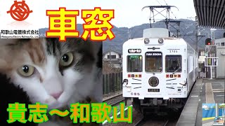 【車窓】和歌山電鐵貴志川線1/2　貴志～和歌山（猫駅長付）