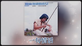 羅賓 Ft. The Stylers - 一句情话 [Original Music Audio]