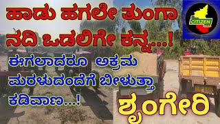 ಶೃಂಗೇರಿ ಮಠದ ಸಮೀಪದಲ್ಲೇ ಮರಳು ಮಾಫಿಯಾ |SandMafia |#sringeri #chikkamagaluru #koppa#malnadnews#coffenaadu