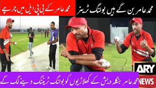 Muhammad Amir giving bowling tips to a Bangladeshi player bpl 2023/geosports/#pcb #cricket