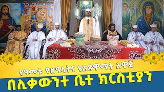 EOTC TV | የዓመቱ የበዓላትና የአጽዋማት አዋጅ በሊቃውንተ ቤተ ክርስቲያን