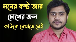 মনের কষ্ট আর চোখের জল কাউকে দেখাতে নেই 💥💥