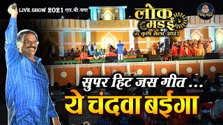 ये चंदवा बईगा | CHANDWA BAIGA | दिलीप षडंगी | DILIP SADANGI | लोक मंडई 2021 | LIVE SHOW