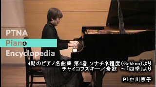 チャイコフスキー／四季, 12の性格的描写　6.舟歌／演奏：中川　京子