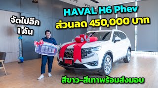 จัดไปอีก 1 คัน HAVAL H6 Phev ส่วนลด 450,000 บาท สีขาว-สีเทาพร้อมส่งมอบ