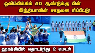 இந்திய ஹாக்கி அணிக்கு ஜனாதிபதி, பிரதமர் வாழ்த்து  Indian Hockey Team | Bronze | Olympic 2024