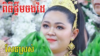 ពិធីផ្ទឹមចងដៃ(ពិតជាសែនស្រស់ស្អាតខ្លាំងណាស់)Khmer Wedding songs​ Video Live By ZoomFilm