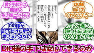 ディオ「私に仕えるだけで他の全ての安心が簡単に手に入る」 に対する読者の反応集【ジョジョの奇妙な冒険】